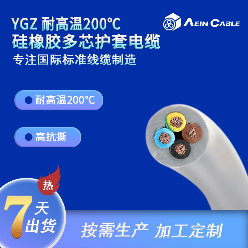 YGZ  耐高温200℃硅橡胶多芯护套电缆