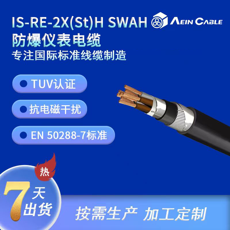 IS-RE-2X(St)H SWAH 防爆仪表电缆