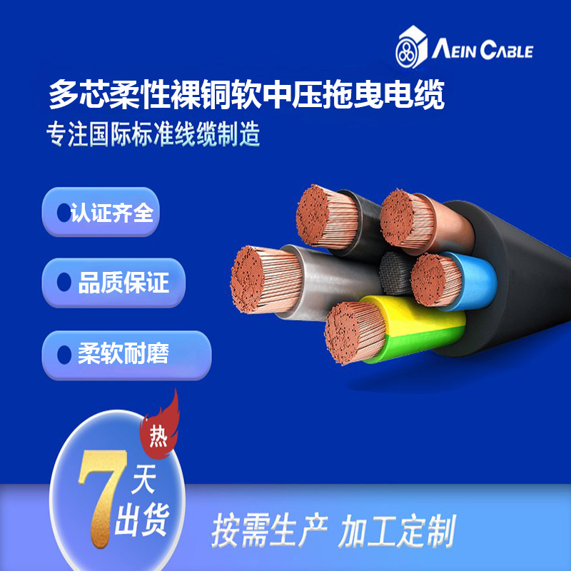 多芯柔性裸铜软中压拖曳电缆