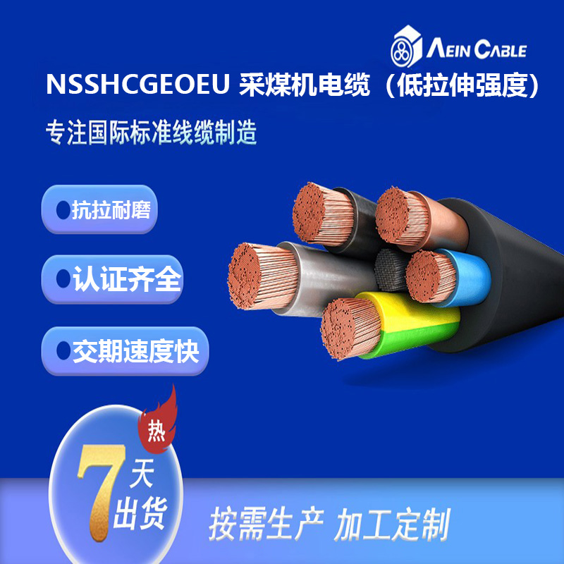 NSSHCGEOEU 采煤机电缆(低拉伸强度)