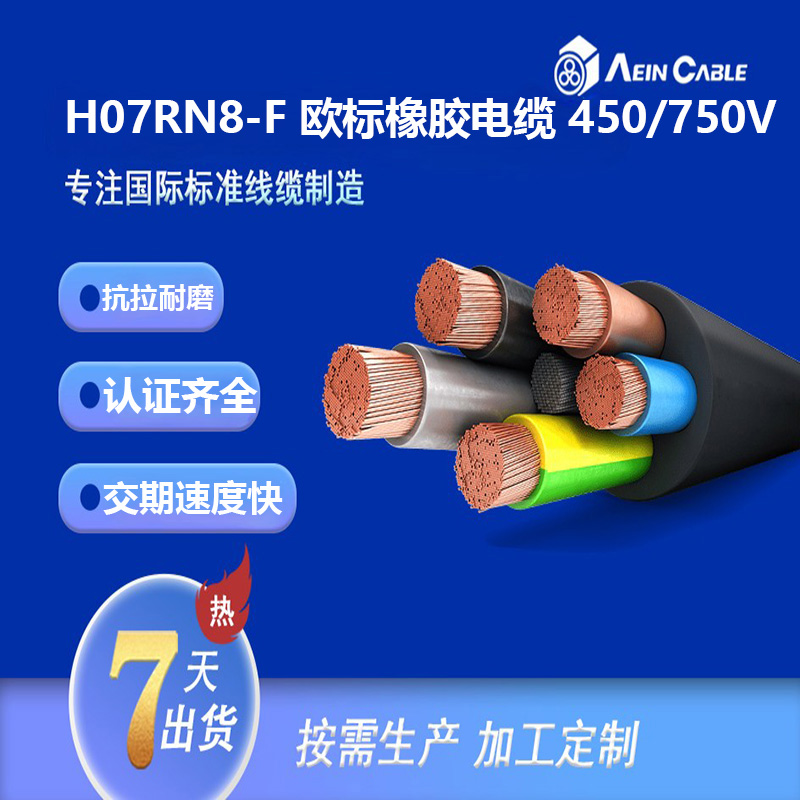 H07RN8-F 欧标橡胶电缆 450/750V