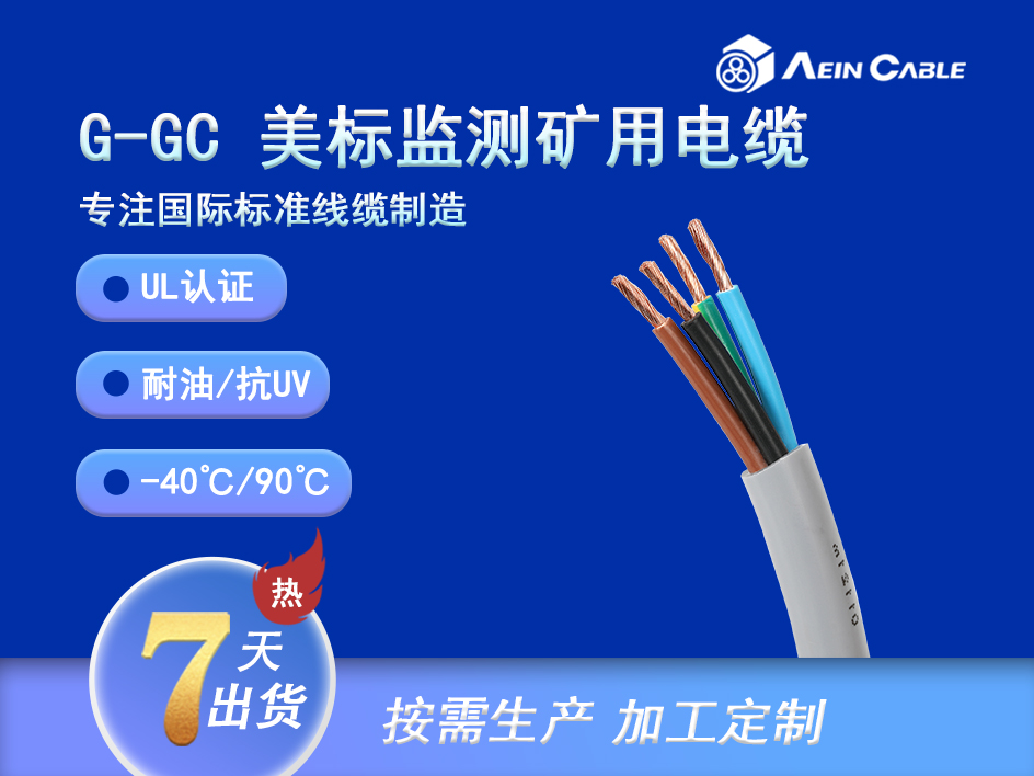 UL1650 G-GC 2000V带接地监测矿用电缆