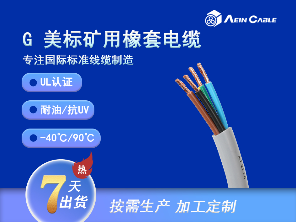 UL1650 G  矿用2000V便携式橡套电缆