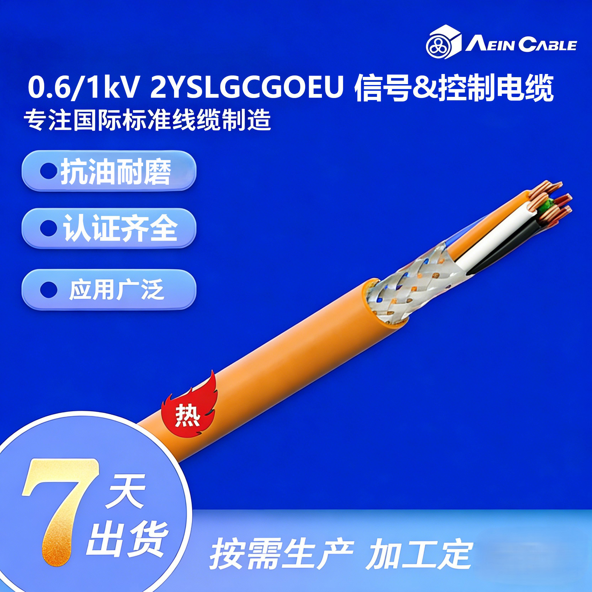 2YSLGCGOEU 信号&控制电缆 0.6/1kV