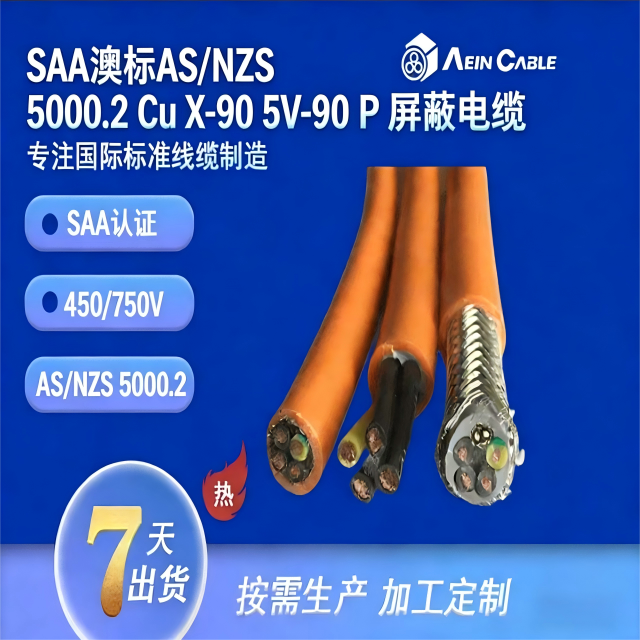 SAA澳标AS/NZS 5000.2 Cu X-90 5V-90 P 屏蔽电缆