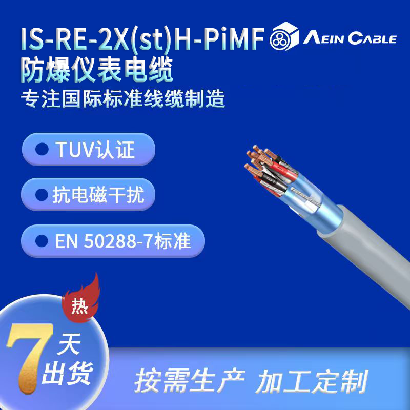 IS-RE-2X(st)H-PiMF 防爆仪表电缆