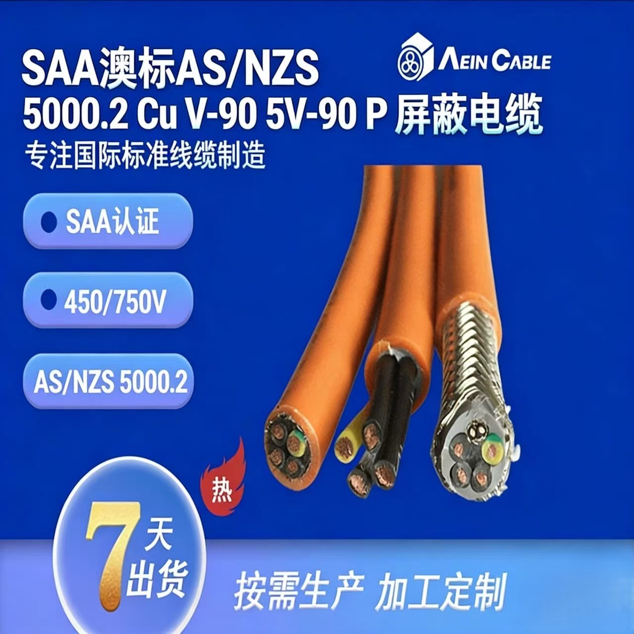 SAA澳标AS/NZS 5000.2 Cu V-90 5V-90 P 屏蔽电缆