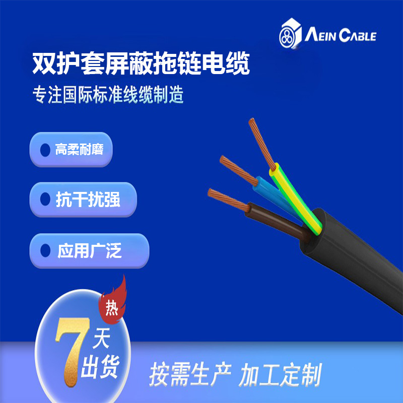 双护套屏蔽拖链电缆