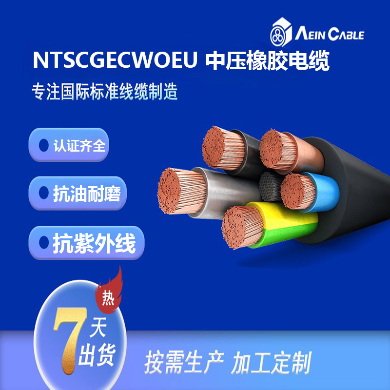 NTSCGECWOEU 中压橡胶电缆