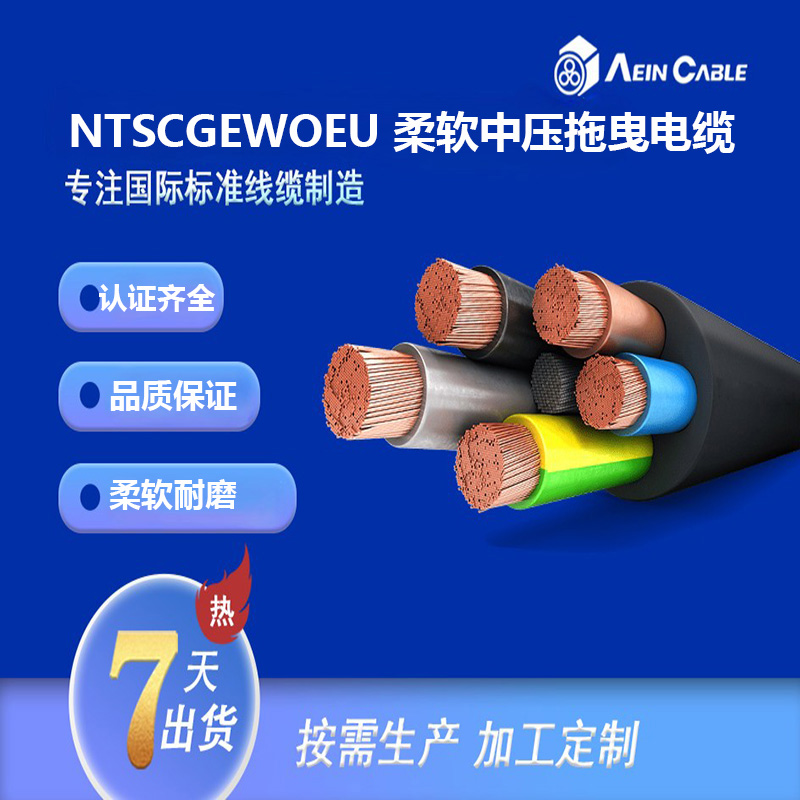 NTSCGEWOEU 柔软中压拖曳电缆